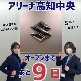 アリーナ高知中央オープンまであと９日！